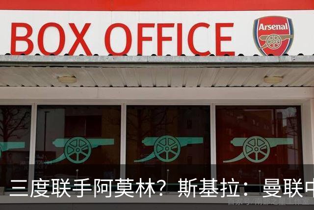 三度联手阿莫林？斯基拉：曼联中场乌加特已被推荐至米兰